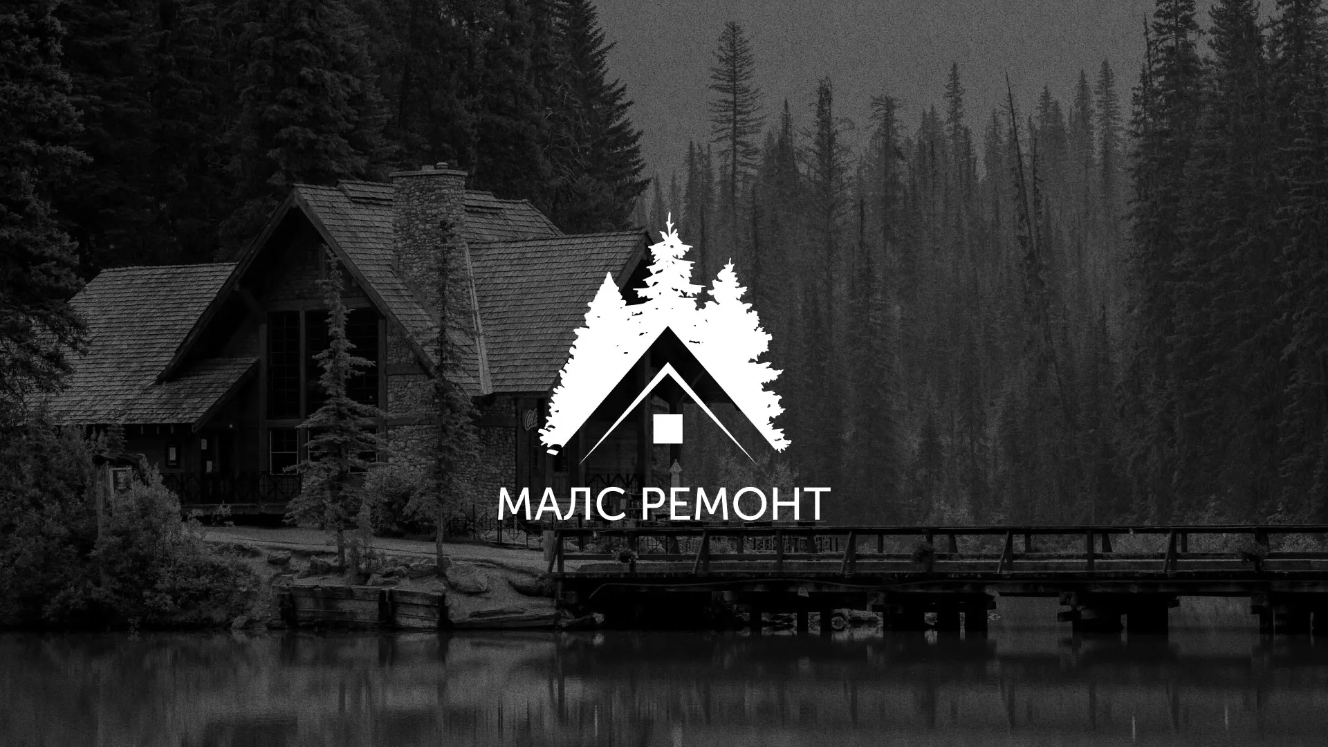 Разработка логотипа для компании «МАЛС РЕМОНТ» в Качканаре